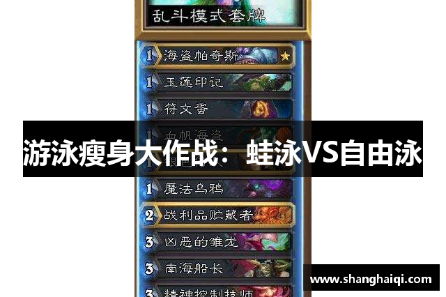 游泳瘦身大作战：蛙泳VS自由泳