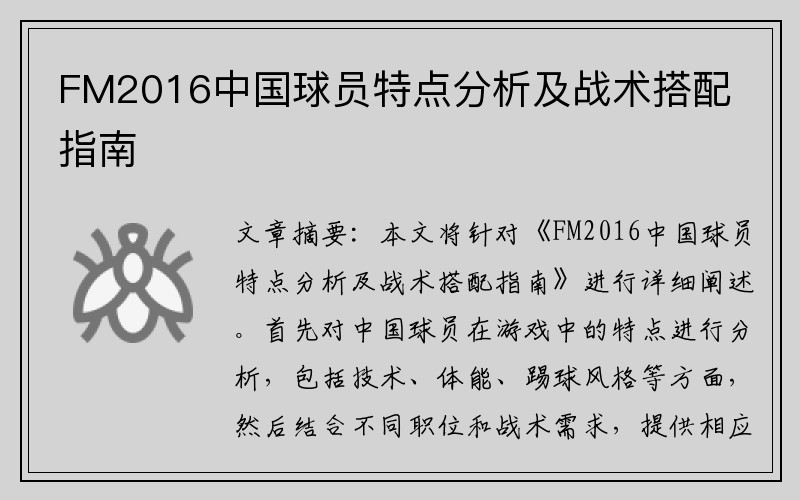 FM2016中国球员特点分析及战术搭配指南