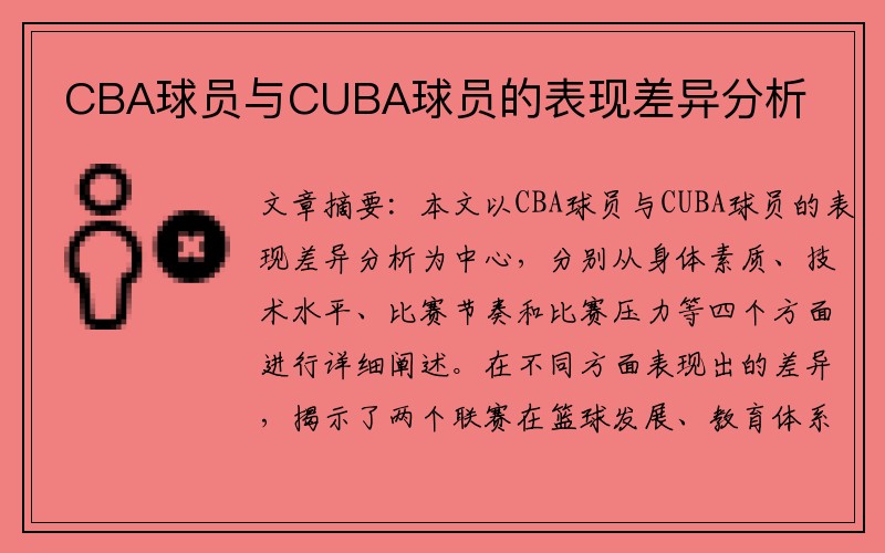 CBA球员与CUBA球员的表现差异分析