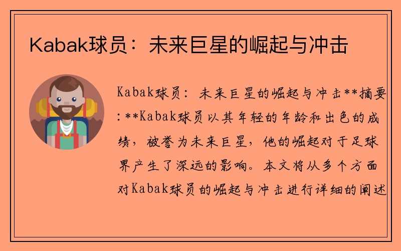 Kabak球员：未来巨星的崛起与冲击