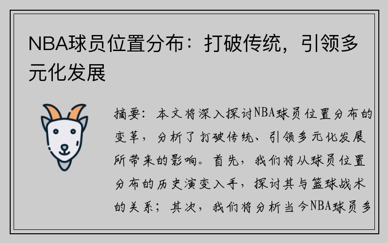 NBA球员位置分布：打破传统，引领多元化发展