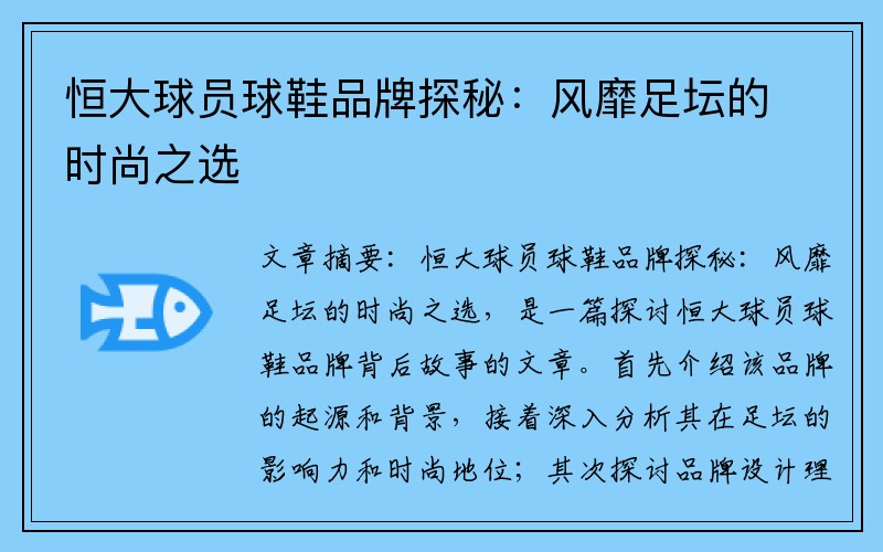 恒大球员球鞋品牌探秘：风靡足坛的时尚之选