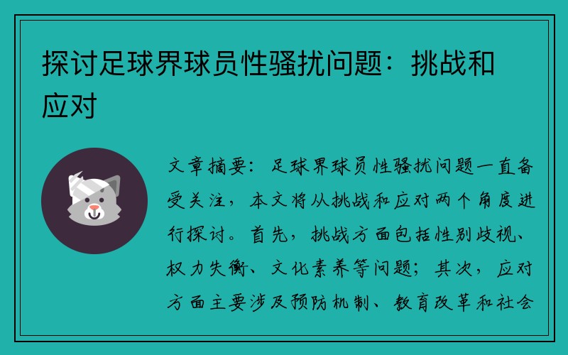 探讨足球界球员性骚扰问题：挑战和应对