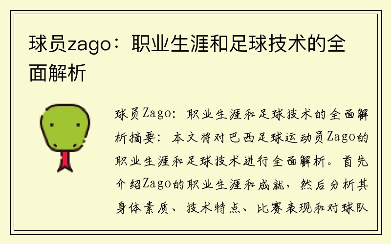 球员zago：职业生涯和足球技术的全面解析