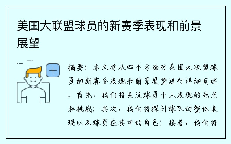 美国大联盟球员的新赛季表现和前景展望