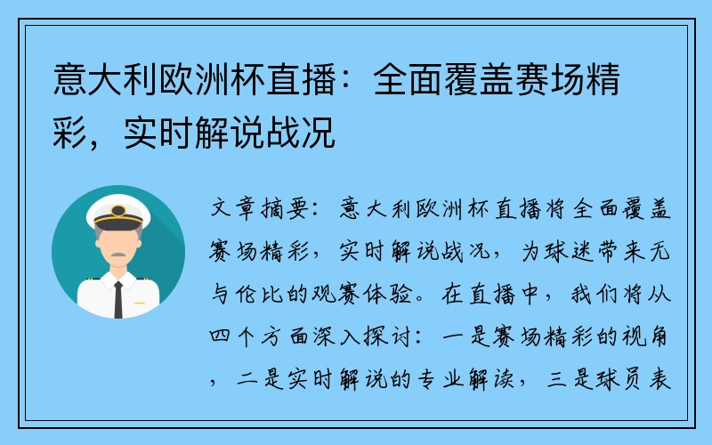 意大利欧洲杯直播：全面覆盖赛场精彩，实时解说战况