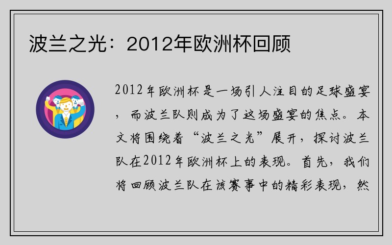 波兰之光：2012年欧洲杯回顾