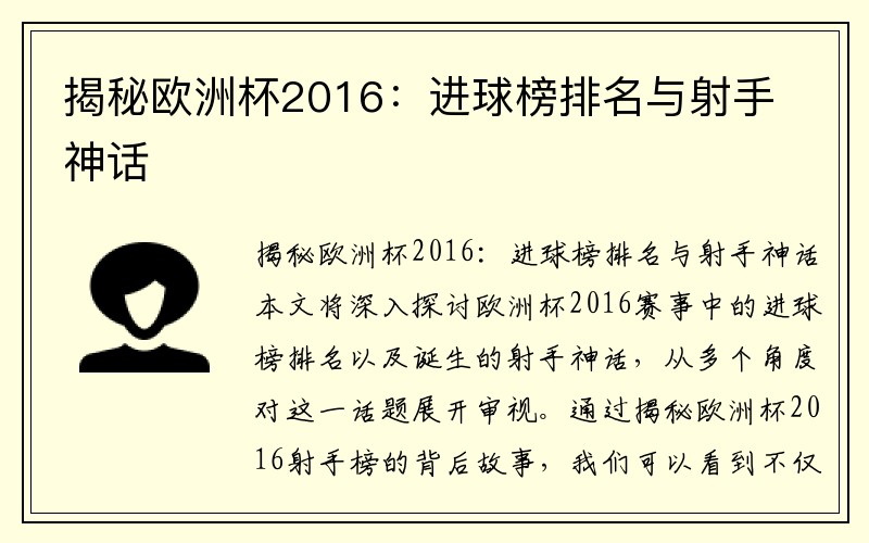 揭秘欧洲杯2016：进球榜排名与射手神话