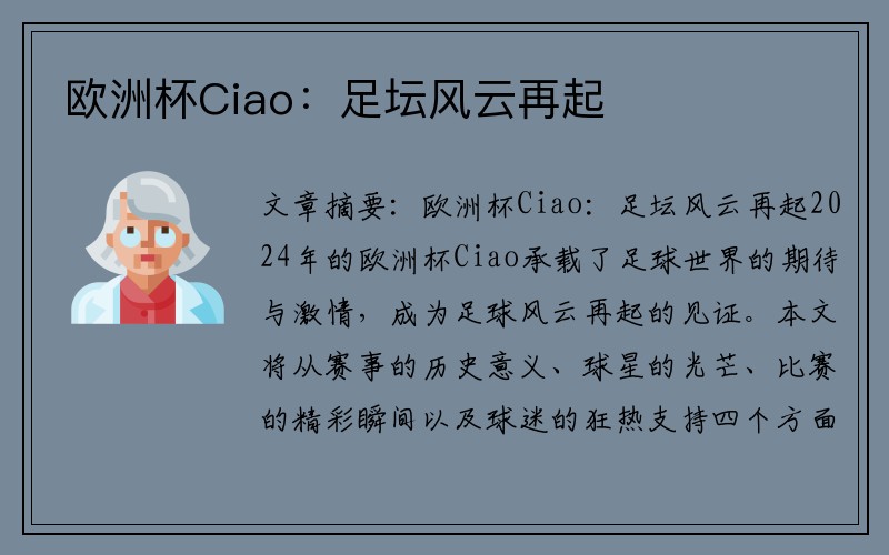 欧洲杯Ciao：足坛风云再起