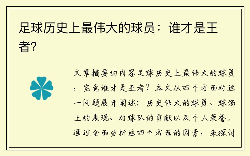 足球历史上最伟大的球员：谁才是王者？