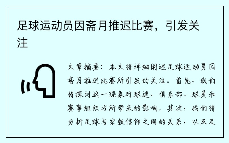 足球运动员因斋月推迟比赛，引发关注