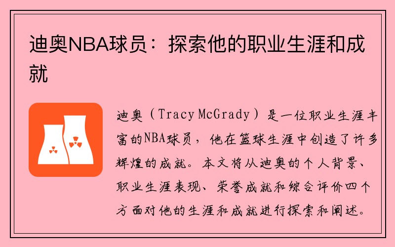 迪奥NBA球员：探索他的职业生涯和成就