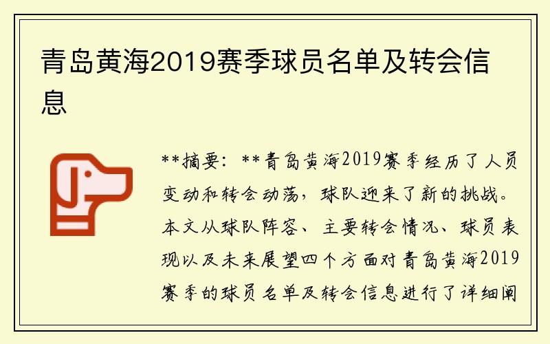 青岛黄海2019赛季球员名单及转会信息