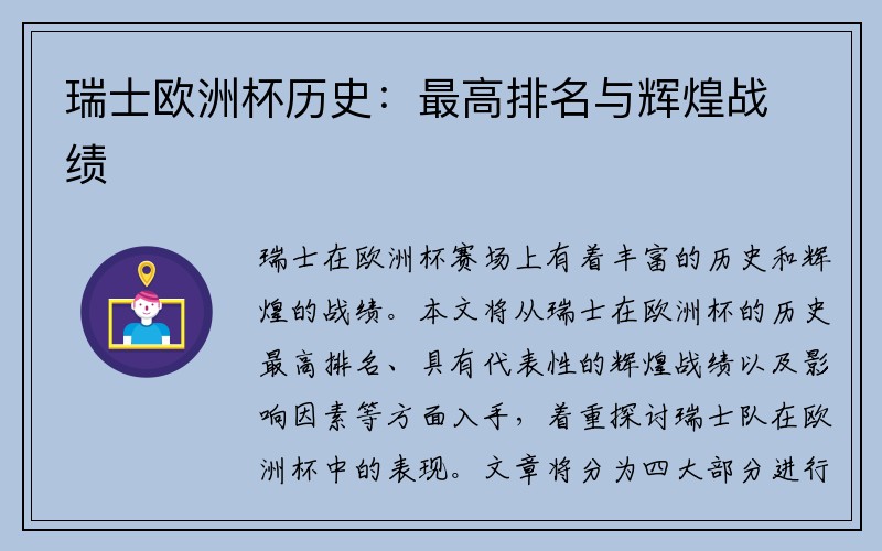 瑞士欧洲杯历史：最高排名与辉煌战绩