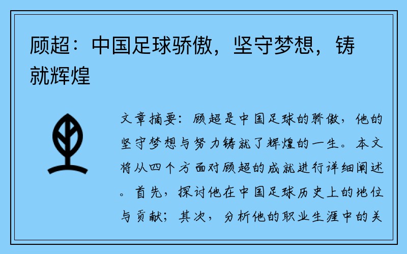 顾超：中国足球骄傲，坚守梦想，铸就辉煌