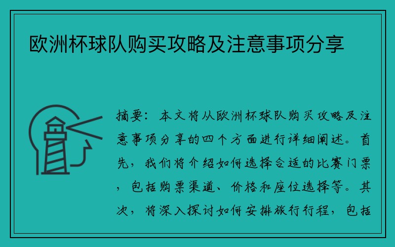 欧洲杯球队购买攻略及注意事项分享