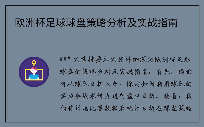 欧洲杯足球球盘策略分析及实战指南