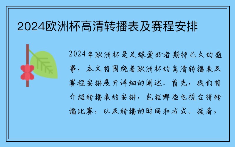 2024欧洲杯高清转播表及赛程安排