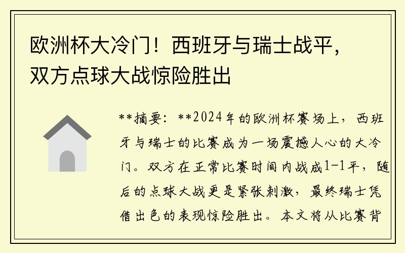 欧洲杯大冷门！西班牙与瑞士战平，双方点球大战惊险胜出