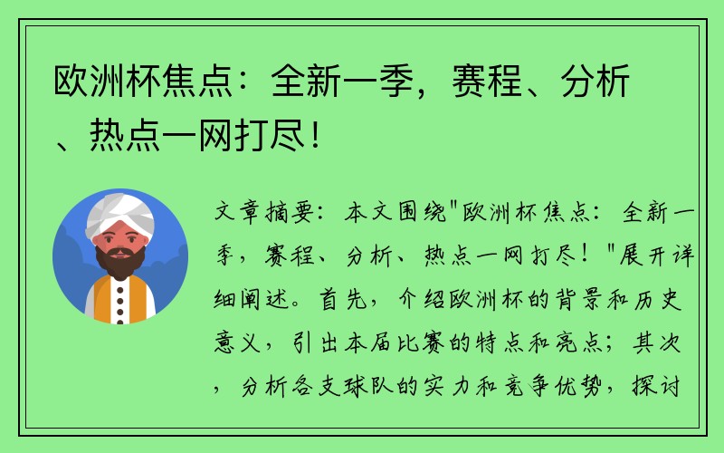 欧洲杯焦点：全新一季，赛程、分析、热点一网打尽！