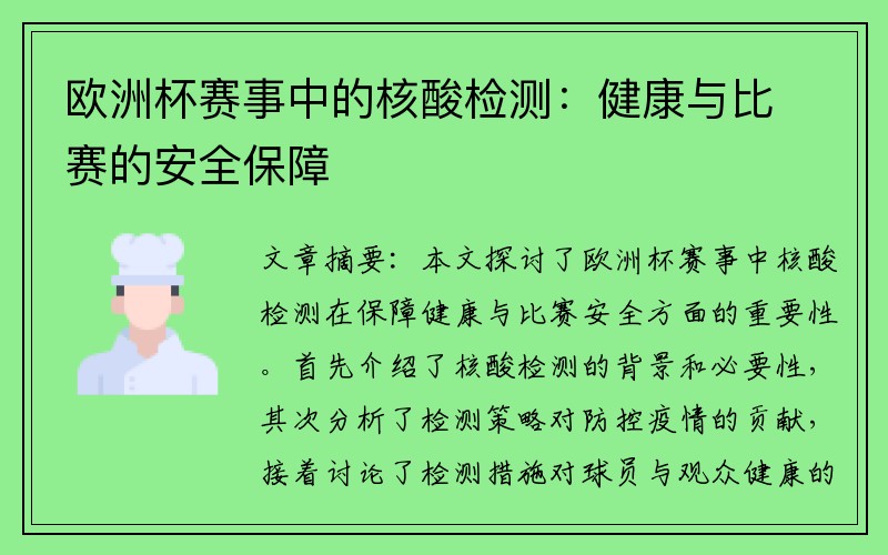 欧洲杯赛事中的核酸检测：健康与比赛的安全保障