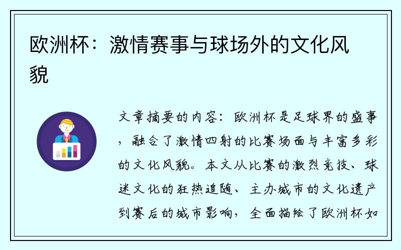 欧洲杯：激情赛事与球场外的文化风貌