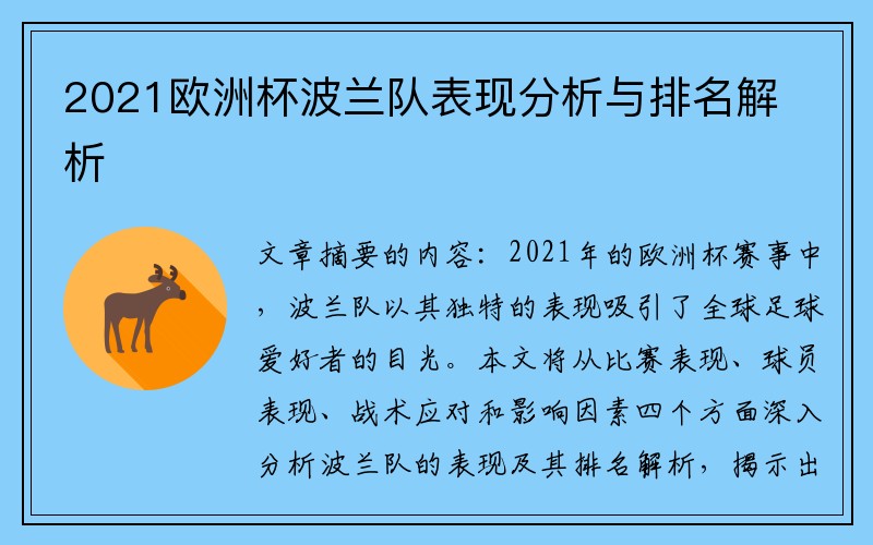 2021欧洲杯波兰队表现分析与排名解析